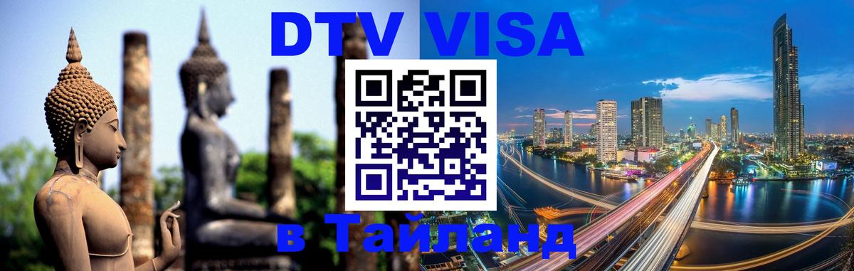 Цены на DTV визу в Таиланд — пакеты услуг, достаточно даже паспорта - 18.11.2025 