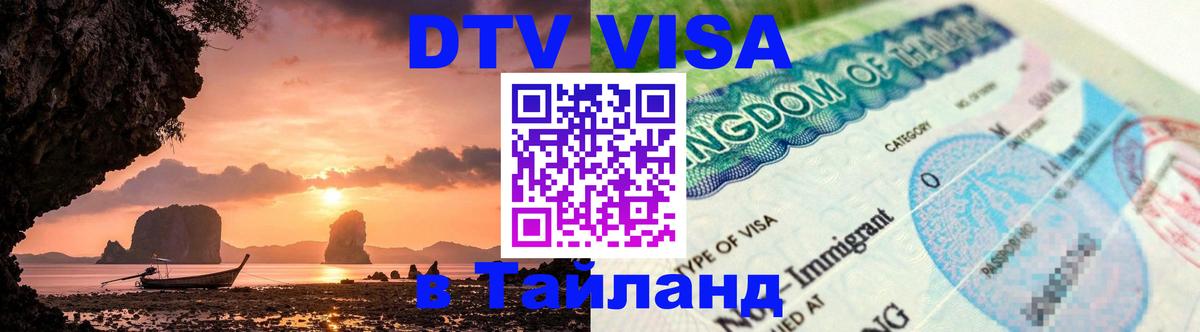 ДТВ VISA Тайланд для фрилансеров 